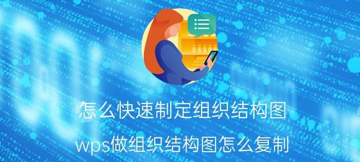 怎么快速制定组织结构图 wps做组织结构图怎么复制？